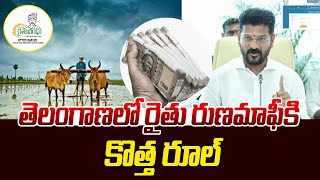 తెలంగాణలో రైతు రుణమాఫీకి కొత్త రూల్  | 1 TV NEWS