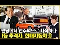 정주영도 너무 힘들었던 사업.. 선진국을 추격하다, 현대자동차 이야기① / 소비더머니