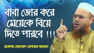 বাবা জোর করে মেয়েকে বিয়ে দিতে পারবে !!! প্রফেসর মোখতার আহমাদ | ইসলামী প্রশ্ন ও উত্তর