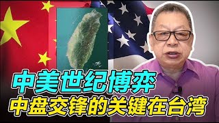 【石齐平】中美世纪博弈，中盘交锋的关键在台湾