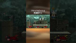 英語版応援コールの違い②【小ネタ】【スマブラSP】