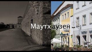 [Міста] Маутхаузен, місто де було зло