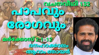 പാപവും രോഗവും: വചനവീഥി 132      മർക്കോസ് 2:1-12                                ദനഹാക്കാലം ആറാംഞായർ