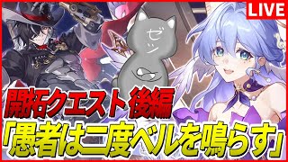 【スターレイル】開拓クエスト「愚者は二度ベルを鳴らす」後半パート！【崩壊スターレイル】