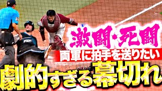 【4時間37分の激闘！】両軍に惜しみない拍手を『延長12回 劇的すぎる幕切れ…最後は完璧な中継プレーでサヨナラ阻止！』