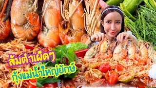 ส้มตำเผ็ดๆ กุ้งแม่น้ำตัวใหญ่ๆ เนื้อหวานๆ แซ่บกินจนหมดถาด|กินกับแพทchannel