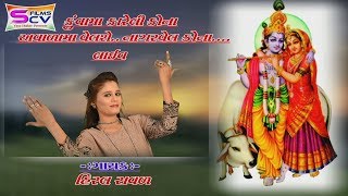 Hiral Raval Live Program - Kuva Ma Kareli Kana | Non Stop | New Gujarati Live Program | Full VIDEO