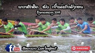 ນາວາສັກສິດ vs ເຈົ້າແມ່ແກ້ວມັງກອນ  ບືງທາດຫລວງ2019