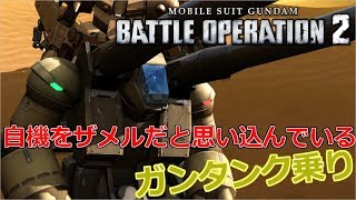 【バトオペ2】 ザメル出なくて、タンクをザメルだと思い込むパイロット 【プレイ動画】