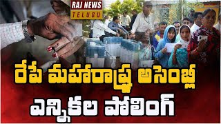 రేపే మహారాష్ట్ర అసెంబ్లీ ఎన్నికల పోలింగ్ ...Maharashtra Assembly Elections 2024 |  Raj News