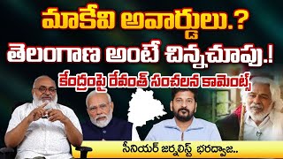 మాకేవి అవార్డులు.?తెలంగాణ అంటే చిన్నచూపు.! | CM Revanth Reddy Shocking Reaction On Padma Sri Awards