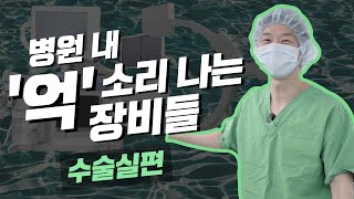 (*Eng) 병원 내 수술장비 하울 시리즈 3탄! - 수술실편