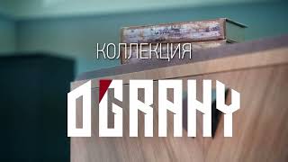 Коллекция корпусной мебели O'Grany