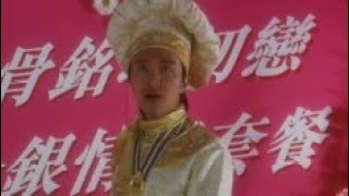 《食神1996》初恋套餐