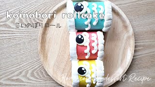 [ こどもの日 ] 🎏ロールケーキ一本で３色のこいのぼりロール | Koinobori rollcㅣcake 🎏 [ 端午の節句 ]