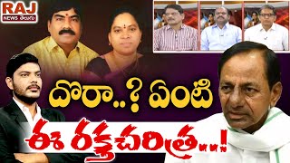 LIVE : దొర.. ? ఏంటి ఈ రక్త చరిత్ర...! | KCR and TRS Party Leaders Mafia in Telangana |RajNews Telugu