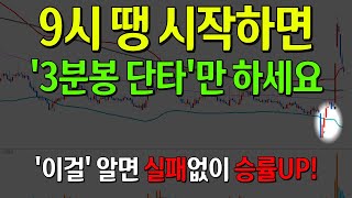 단타는 '이렇게' 쳐야됩니다 (9시 땡 하면 3분봉 열어서 '이렇게'만 하세요)