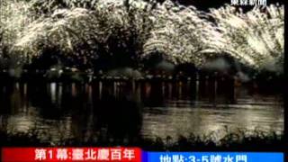 2011中華民國．臺北大稻埕100年國慶煙火節