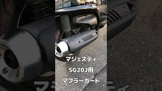 グランドマジェスティ400マフラーを純正に交換と、SG20Jのマフラーカバーを加工取付　#shorts