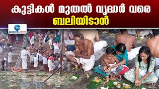 Karkidaka Vavu 2024 | തിരുവല്ലം പരശുരാമസ്വാമി ക്ഷേത്രത്തിലെ ബലിയിടൽ ചടങ്ങുകൾ