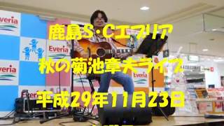 菊池章夫（元阿呆鳥）鹿島Ｓ･ＣエブリアLIVE2017秋 ♬出港(たびだち）