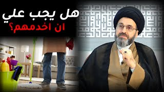 هل يجب على الزوجة خدمة زوجها او اهله؟ | السيد رشيد الحسيني