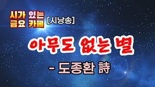 [시낭송] 시가 있는 금요 카페 ( 아무도 없는 별 / 도종환 詩 ) 김이후 KGB45