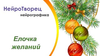 Новогодняя нейрографика!/Елочка желаний!!!