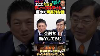 【未だに陰謀論】思考停止のマスコミ #参政党