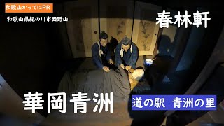 【和歌山かってにＰＲ】第144回「華岡青洲　春林軒」世界初麻酔による手術　道の駅青洲の里　2021年12月27日収録　ニュース速報