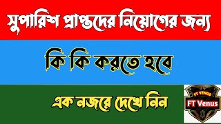 NTRCA সুপারিশ প্রাপ্তদের পরবর্তী করণীয় বিষয় | NTRCA নিয়োগ প্রক্রিয়া