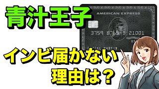 【三崎優太（青汁王子）】にブラックカードのインビテーションが届かない真相