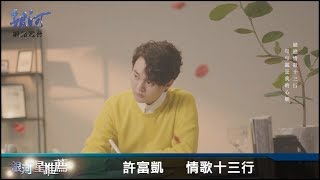 許富凱 情歌十三行 mv 推薦