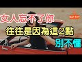 女人忘不了你，往往是因為這兩點，別不懂.| 「文夢有約」