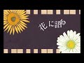 「花に語る」初音ミク