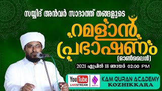 സയ്യിദ് അൻവർ സാദത്ത് തങ്ങളുടെ റമളാൻ പ്രഭാഷണം (ഓൺലൈൻ) 2021