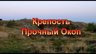 Шнайдер В.Г.  о крепости Прочный Окоп.