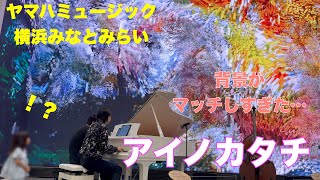 綺麗な映像の中で連弾したら最高だった。「アイノカタチ」【MISIA】【ヤマハ横浜】