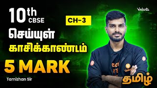 10th Tamil CBSE | செய்யுள் | CH-03 | காசிக்காண்டம் | 5 Mark | Tamizhan Sir