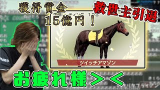 【ウイポ9】ツイッチアマゾン海外デビューから引退まで。【2021/02/01】