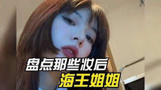 盘点那些妆后海王姐姐 亚洲邪术名场面