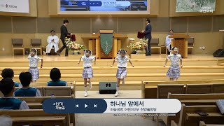 과천교회 봉헌 하늘생명 어린이2부 찬양율동 / 하나님 앞에서