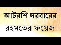 আটরশি দরবারের রহমতের ফয়েজ | torikar foyej | atroshi darbar | bangla waz 2021 | koborer waz bangla |