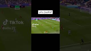 كنترول رياض محرز العالمي #ليفربول #محرز #السيتي 🥰🥰🥰🥰🥰🥰🥰🥰