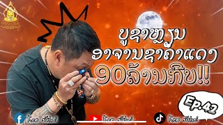 ບູຊາຫຼຽນອາຈານຊາຄຳແດງ90ລ້ານກີບ!! ສິໄດ້ຫຼືບໍ່ມາລຸ້ນກັນ