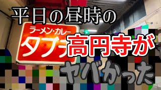 【裏路地】観光では行けない高円寺の裏通り