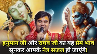हनुमान जी और राघव जी का यह प्रेम भाव सुनकर आपके नेत्र सजल हो जाएंगे | Ramayan Katha by Indresh Ji