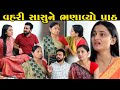 વહરી સાસુને ભણાવ્યો પાઠ || Vahari Sasune Bhanavyo Patha || Gujarati Short Film || Gujarati Natak