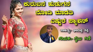 ಕುರುಬನ ಹುಡುಗನ ನೋಡಿ ಮಾಡತಿ ಎಷ್ಟುರ ಪ್ಯಾಶನ್ | New Dj Janapad Song | Gaibu Gani | ಗೈಬು ಗಣಿ ಜಾನಪದ ಸಾಂಗ್ |