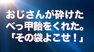 屋台のおじさんが棒付きのべっ甲飴をくれた。別のおじさんが砕けたべっ甲飴をくれた。おじさん「その袋よこせ！」